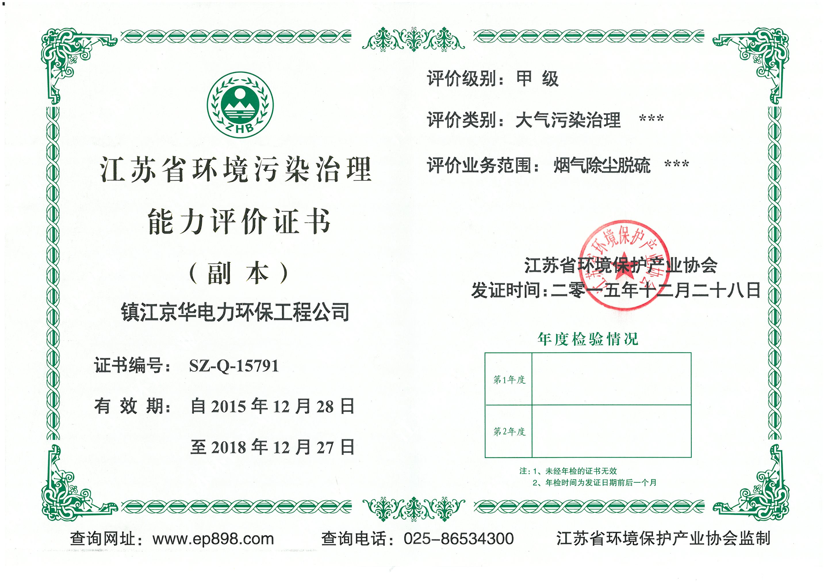 環(huán)境污染治理能力評(píng)價(jià)證書